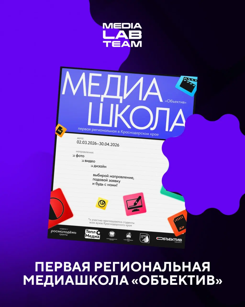 🔥 Всем студентам Краснодарского края — важное сообщение: уже в марте начнётся первой региональная медиашкола «Объектив»!
Что тебя ждет?
🔷 онлайн-уроки в записи и очные занятия на базе Сочинского госуд... | Сетка — социальная сеть от hh.ru