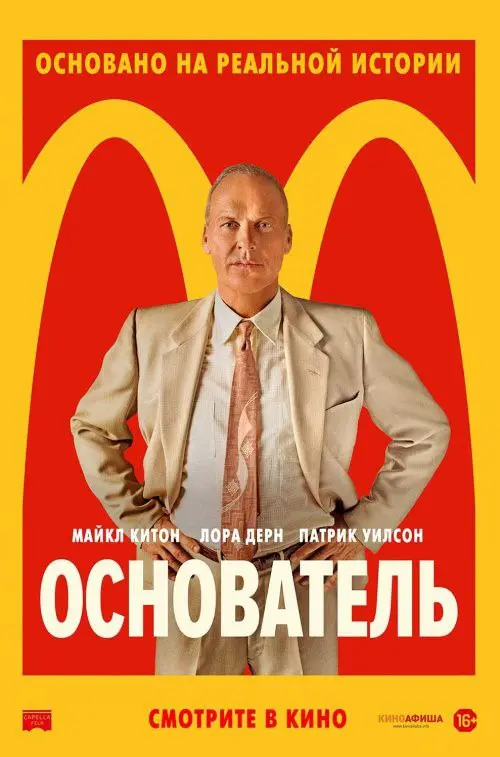 Сегодня, в выходной пересмотрел фильм "Основатель". И нашел в этой истории кое - что новое для себя, чем захотелось поделиться с вами | Сетка — социальная сеть от hh.ru