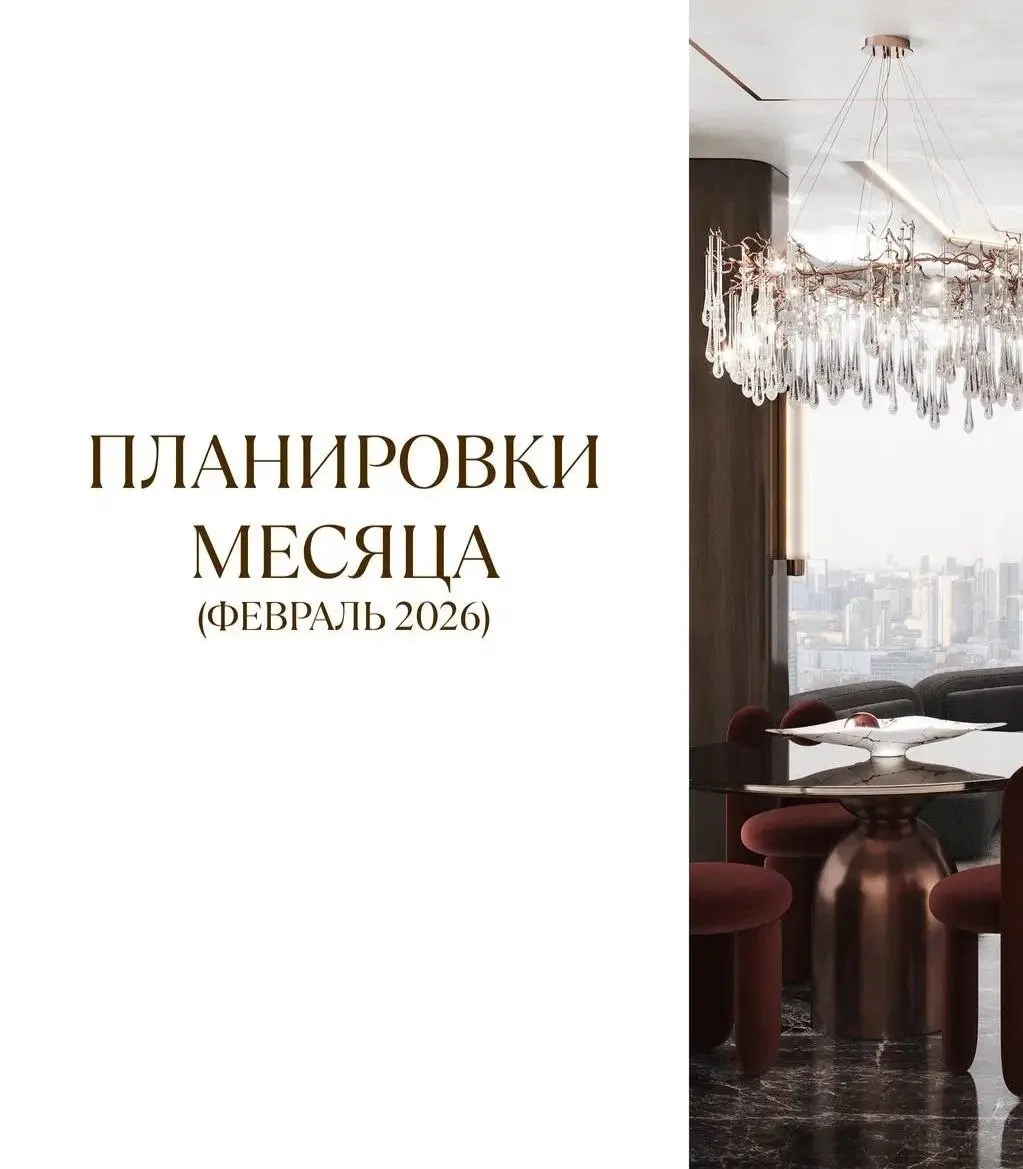 Планировки месяца
🖋 Как показывают исследования покупательских предпочтений, при выборе жилья клиенты в первую очередь обращают внимание на эргономику пространства | Сетка — социальная сеть от hh.ru