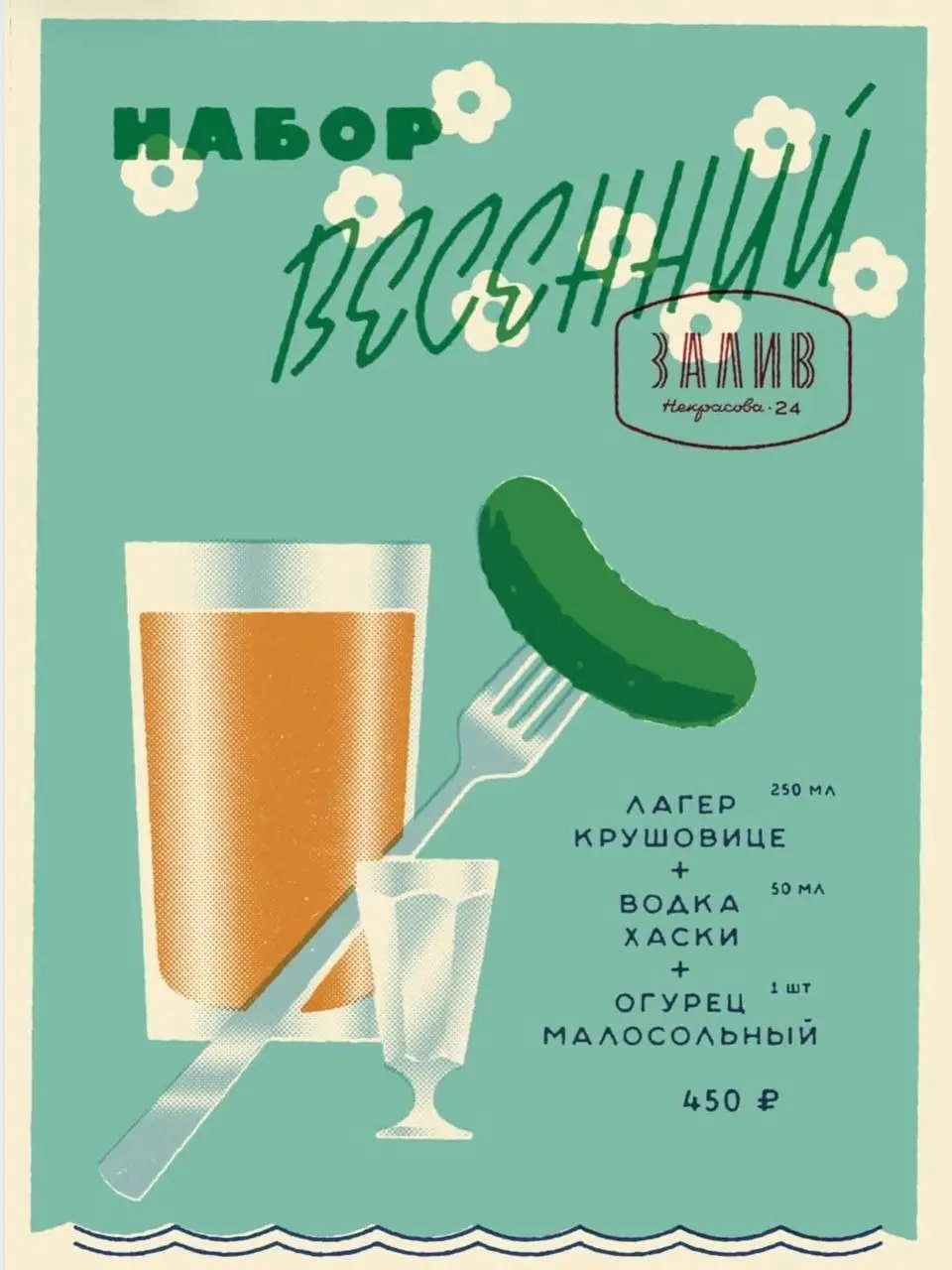Предложение, от которого невозможно отказаться 🥰
В «Заливе» на Некрасова появился весенний набор: лагер, рюмка водки и малосольный огурчик всего за 450 ₽. На ланч, на ужин и на посошок – всегда в тему | Сетка — социальная сеть от hh.ru