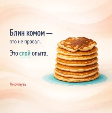 Прочитайте этот пост, даже если история про «грабли» — вообще не про вас, и вы предпочитаете учиться на чужих ошибках 🙂
Мы с коллегами-практиками собрали «блины комом» из реальной работы: управленческ... | Сетка — социальная сеть от hh.ru