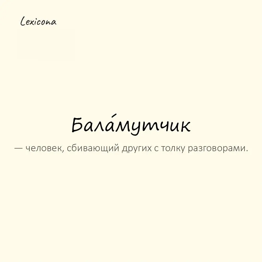 Бала́мутчик — человек, сбивающий других с толку разговорами.
Пример употребления:
На собрании он снова выступал как баламутчик. | Сетка — социальная сеть от hh.ru