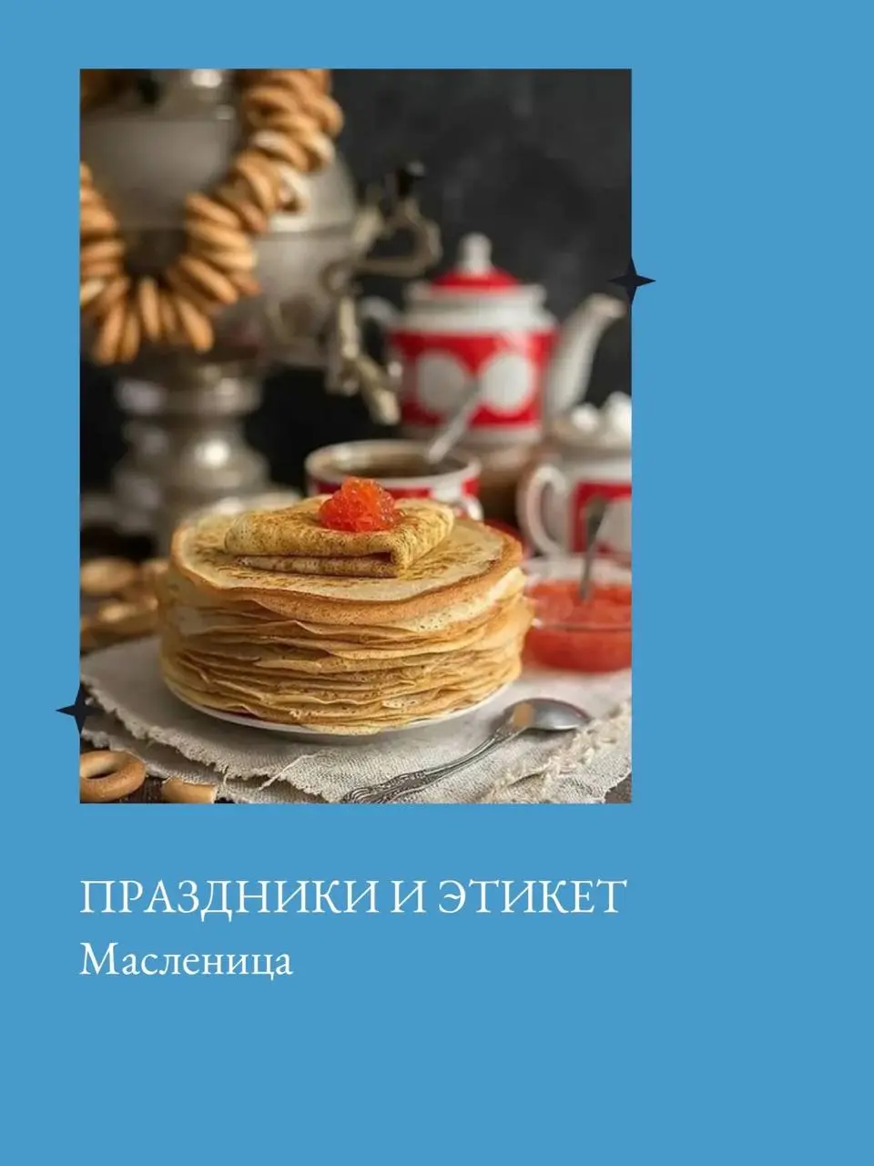 Для сети с картинками делала альбом, получилось симпатично!
Делюсь и здесь! 🥞🥞🥞
С Масленицей! | Сетка — социальная сеть от hh.ru