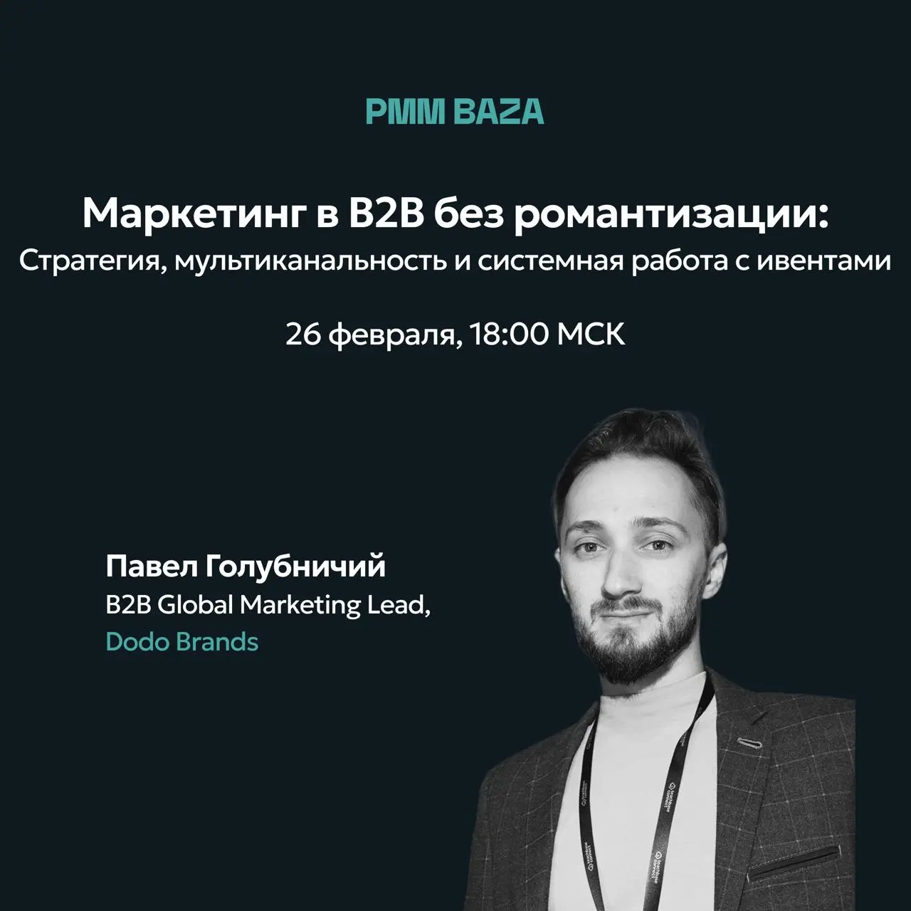 Маркетинг в B2B без романтизации: Стратегия, мультиканальность и системная работа с мероприятиями
26 февраля в 18:00 МСК проведём уютный базовский стрим с Павлом Голубничим, B2B Global Marketing Lead ... | Сетка — социальная сеть от hh.ru