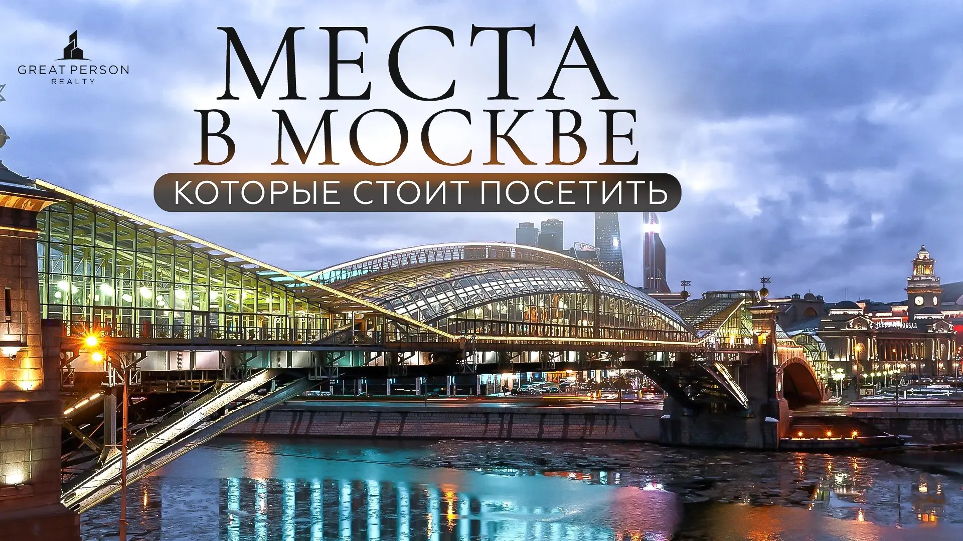 ▶️Настоящая Москва — не в Сити и не на Арбате!
В новом видео откроем скрытые локации, которые ценят знатоки: средневековые стены, изразцовые терема, «московский Стоунхендж» и секретные маршруты | Сетка — социальная сеть от hh.ru
