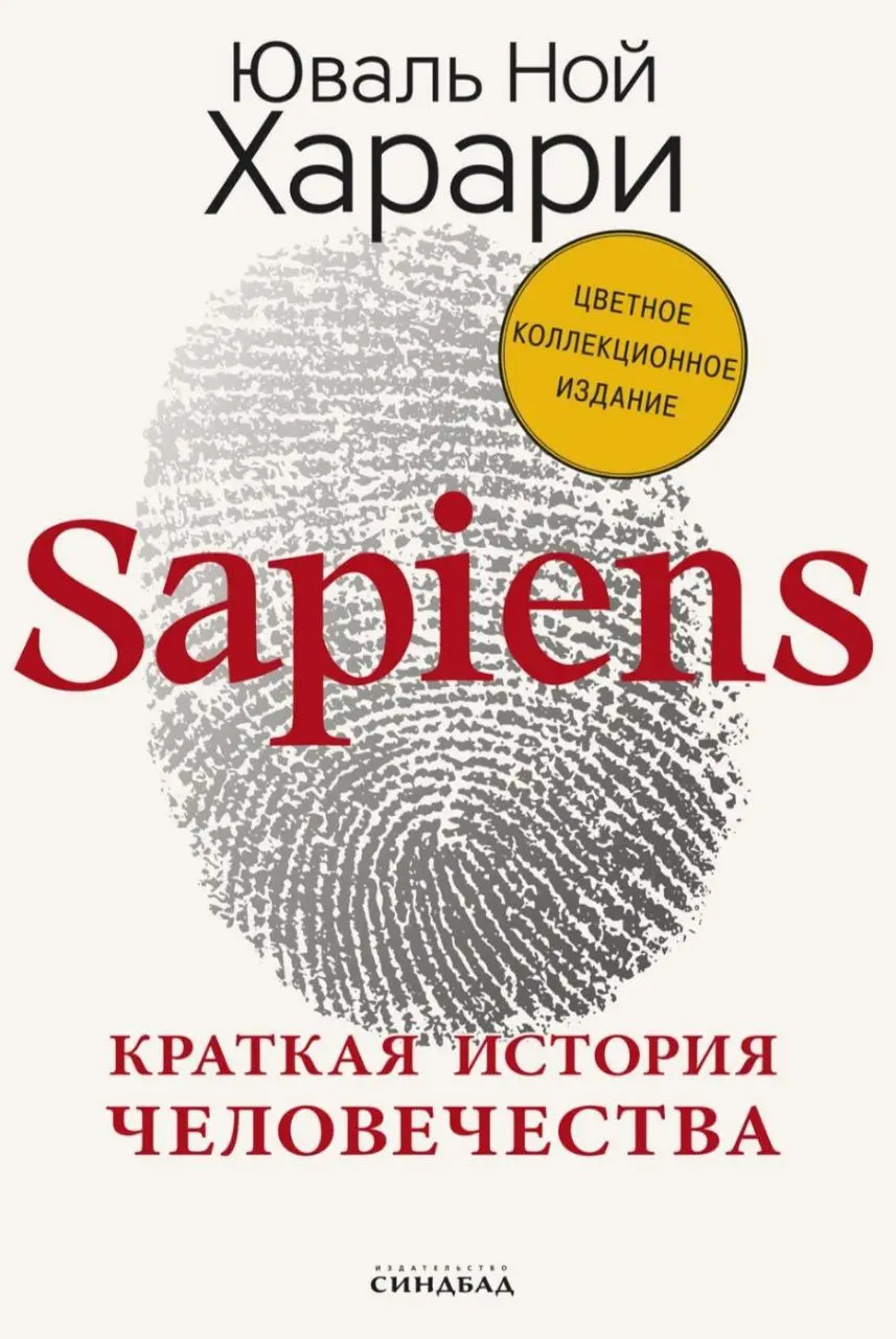 Читаю сейчас книгу автора Юваль Ной Харари Sapiens. Краткая история человечества
и мне хочется каждому о ней рассказать и горячо порекомендовать.
Мне посоветовал эту книгу брат | Сетка — социальная сеть от hh.ru