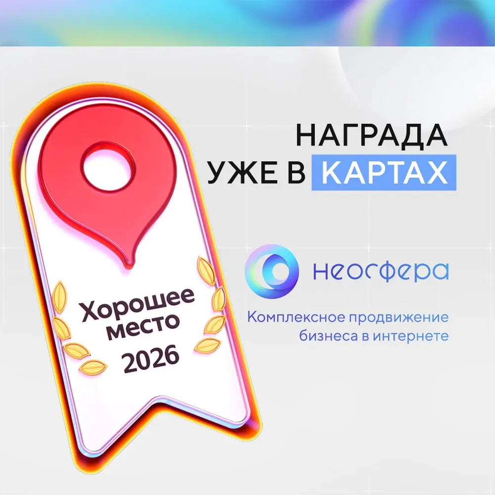 🏆 Награда от Яндекса «Хорошее место 2026» – уже в картах!
В Яндексе появился знак «Хорошее место 2026» – ежегодная отметка присваивается компаниям, которые демонстрируют высокий уровень сервиса, получ... | Сетка — социальная сеть от hh.ru