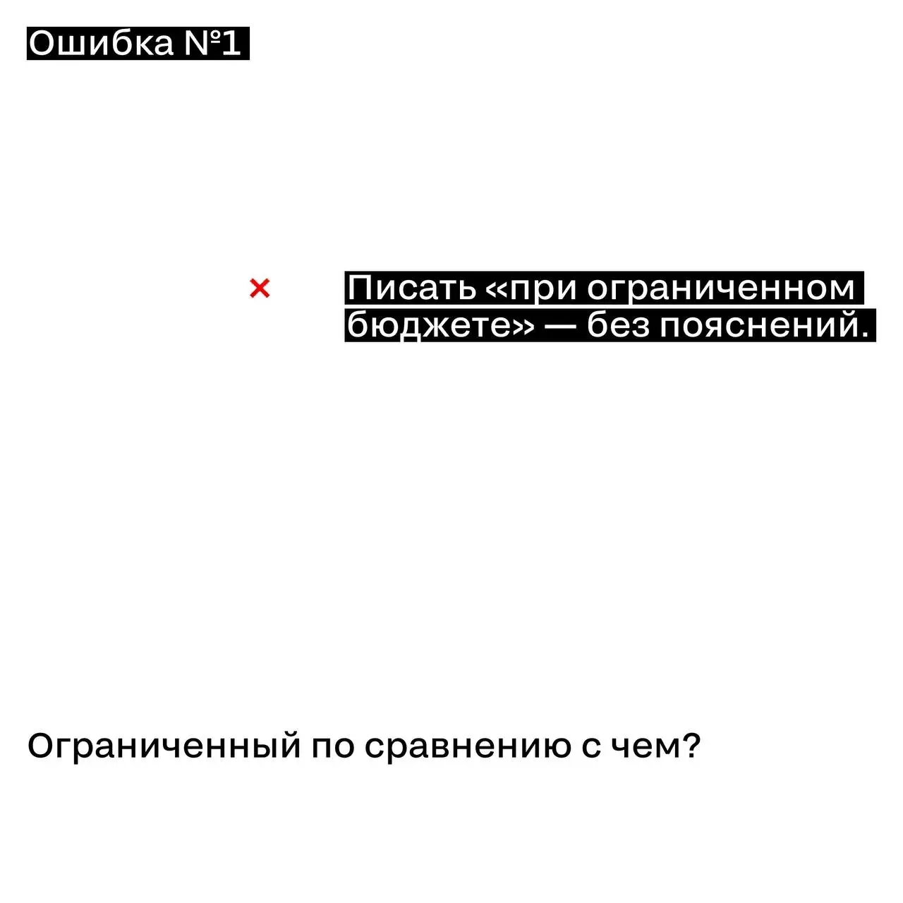 Как правильно показать бюджет в кейсе
Бюджет — это не то, что нужно спрятать.
И не то, чем нужно хвастаться.
Бюджет — это контекст.
Жюри не ищет «кто потратил больше» | Сетка — социальная сеть от hh.ru