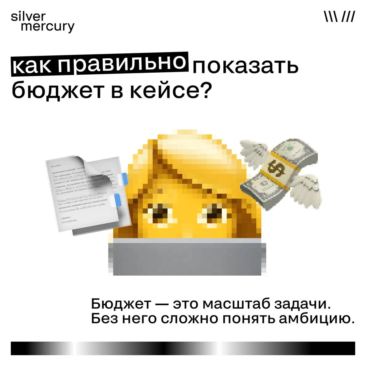 Как правильно показать бюджет в кейсе
Бюджет — это не то, что нужно спрятать.
И не то, чем нужно хвастаться.
Бюджет — это контекст.
Жюри не ищет «кто потратил больше» | Сетка — социальная сеть от hh.ru