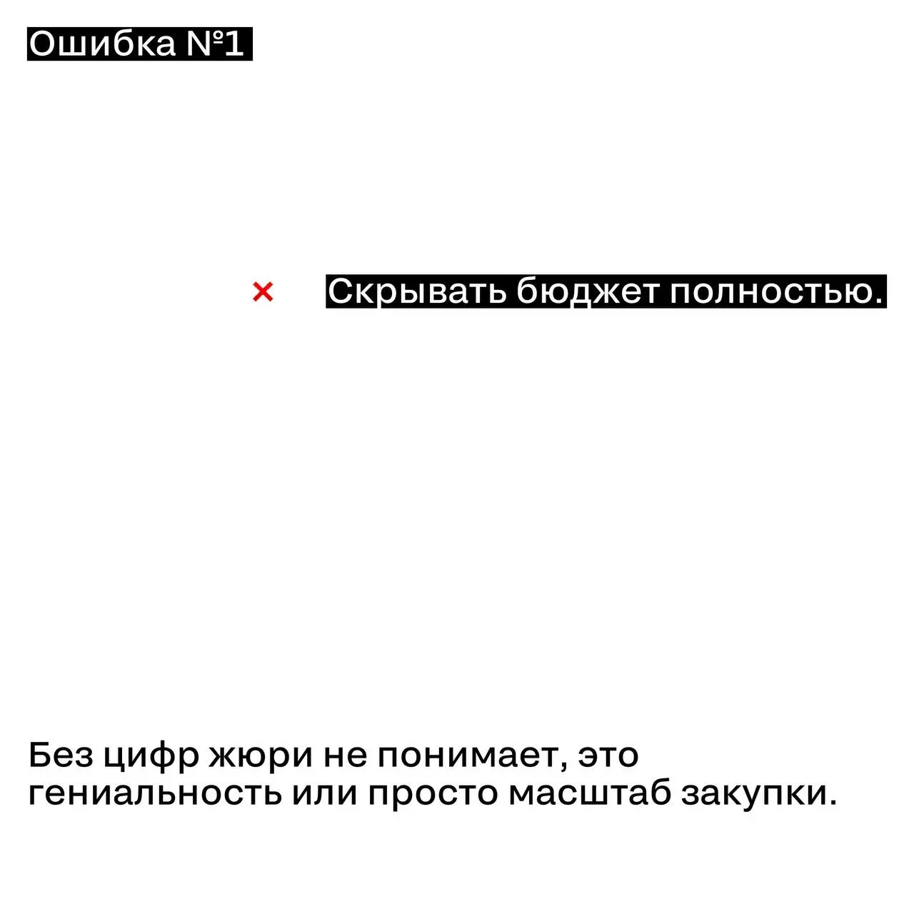 Как правильно показать бюджет в кейсе
Бюджет — это не то, что нужно спрятать.
И не то, чем нужно хвастаться.
Бюджет — это контекст.
Жюри не ищет «кто потратил больше» | Сетка — социальная сеть от hh.ru