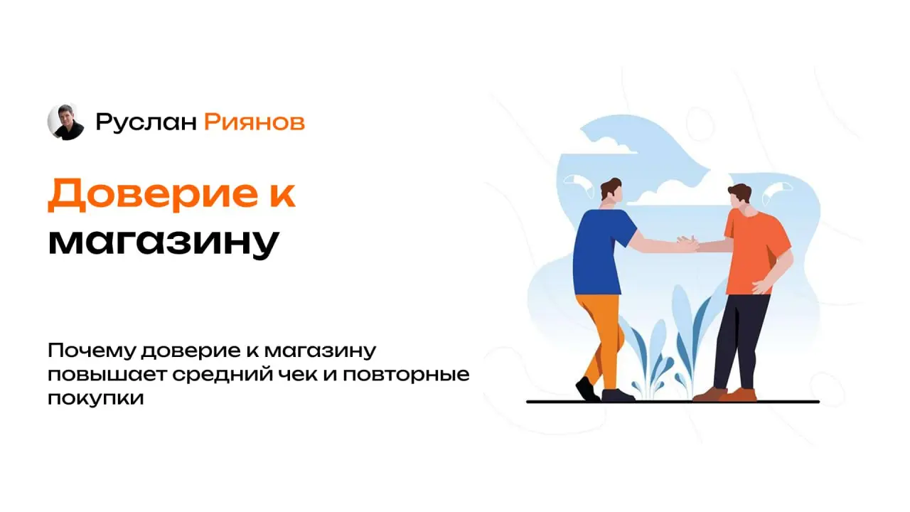 Почему доверие к магазину повышает средний чек и повторные покупки
🗣 Доверие клиентов к магазину кажется чем-то абстрактным, но на деле именно оно определяет, будут ли покупки регулярными и средний че... | Сетка — социальная сеть от hh.ru
