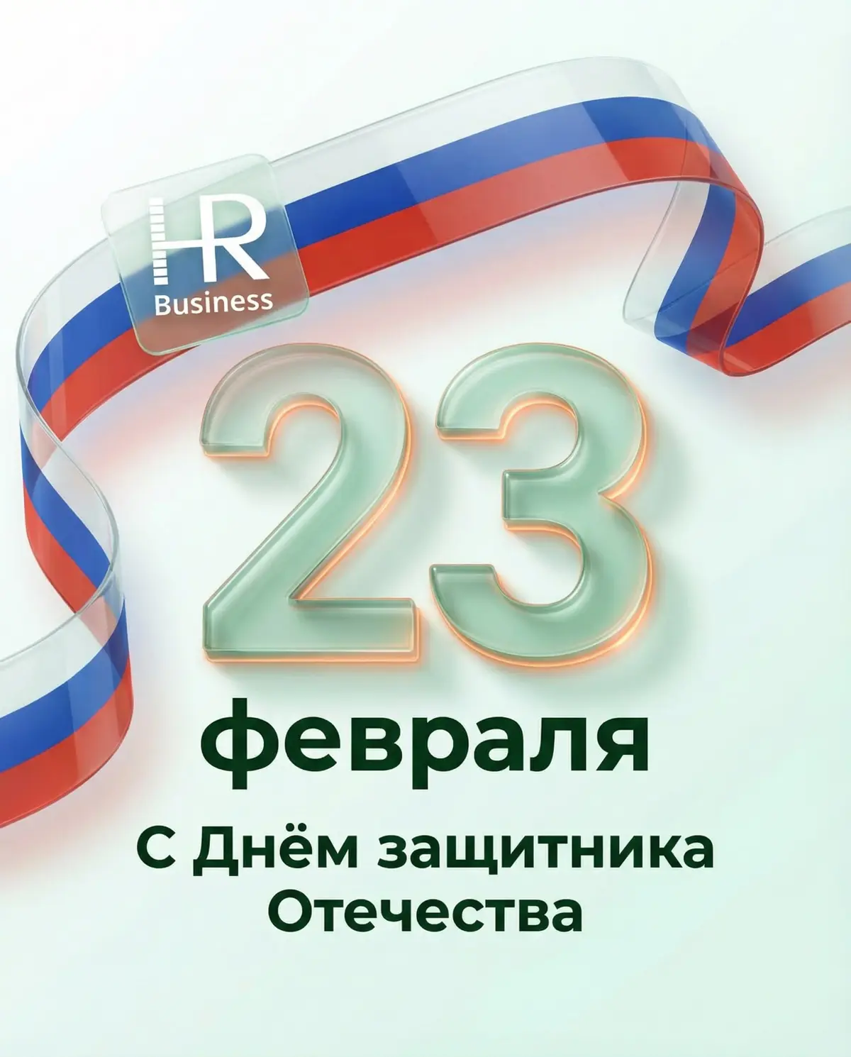 С ДНЁМ ЗАЩИТНИКА ОТЕЧЕСТВА | Сетка — социальная сеть от hh.ru