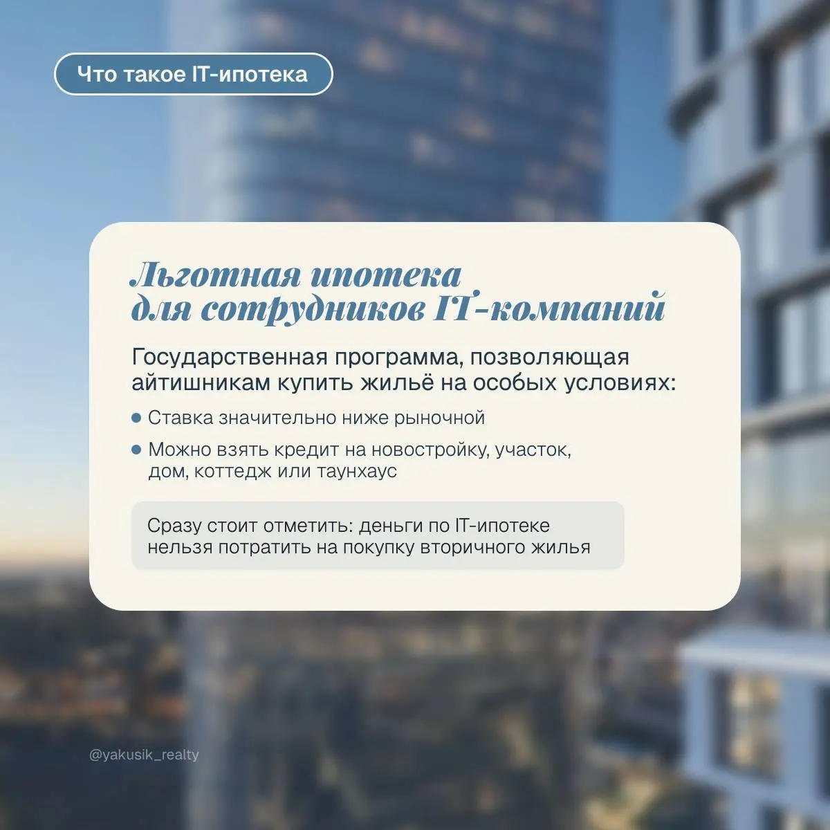 ❓Ты в IT, но все еще снимаешь квартиру? Тогда я тебя не понимаю
Серьезно) IT-ипотека — это, пожалуй, одна из самых выгодных льгот на рынке | Сетка — социальная сеть от hh.ru