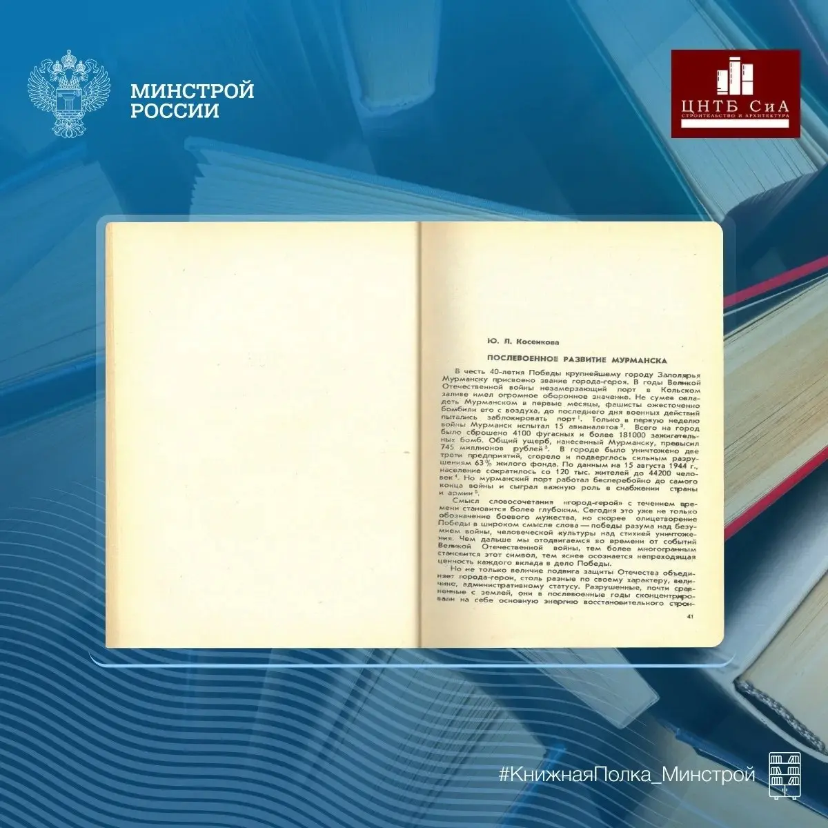 Сегодня в нашей рубрике #КнижнаяПолкаМинстрой - в преддверии Дня защитника Отечества расскажем о восстановлении городов после войны
📖 В сборнике рассматриваются проблемы возрождения городской среды в ... | Сетка — социальная сеть от hh.ru
