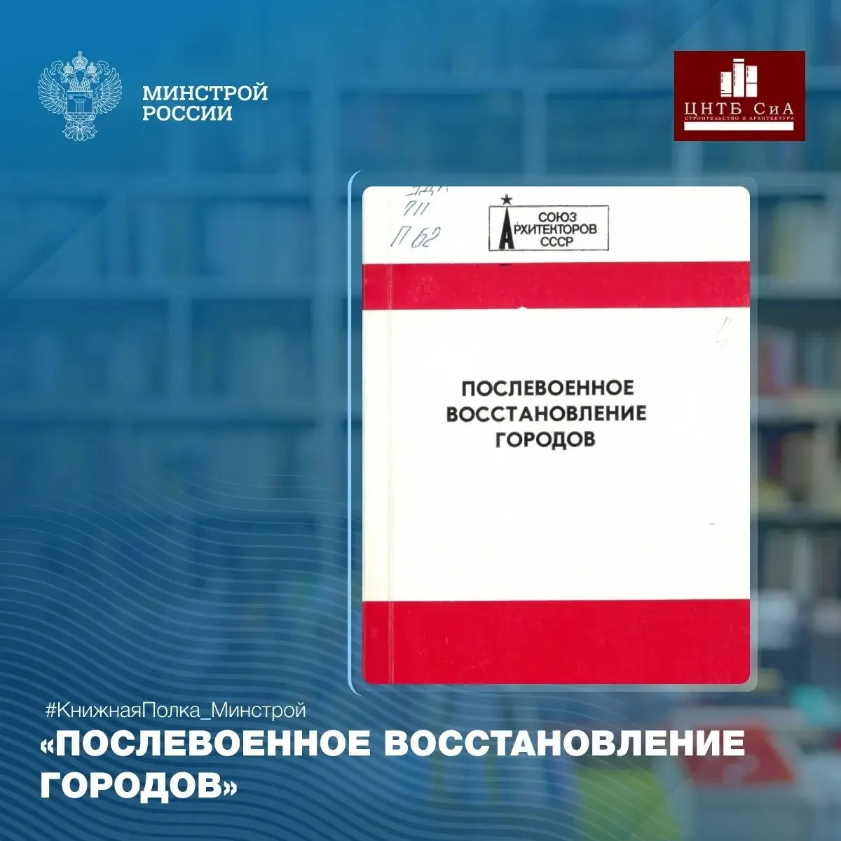 Сегодня в нашей рубрике #КнижнаяПолкаМинстрой - в преддверии Дня защитника Отечества расскажем о восстановлении городов после войны
📖 В сборнике рассматриваются проблемы возрождения городской среды в ... | Сетка — социальная сеть от hh.ru