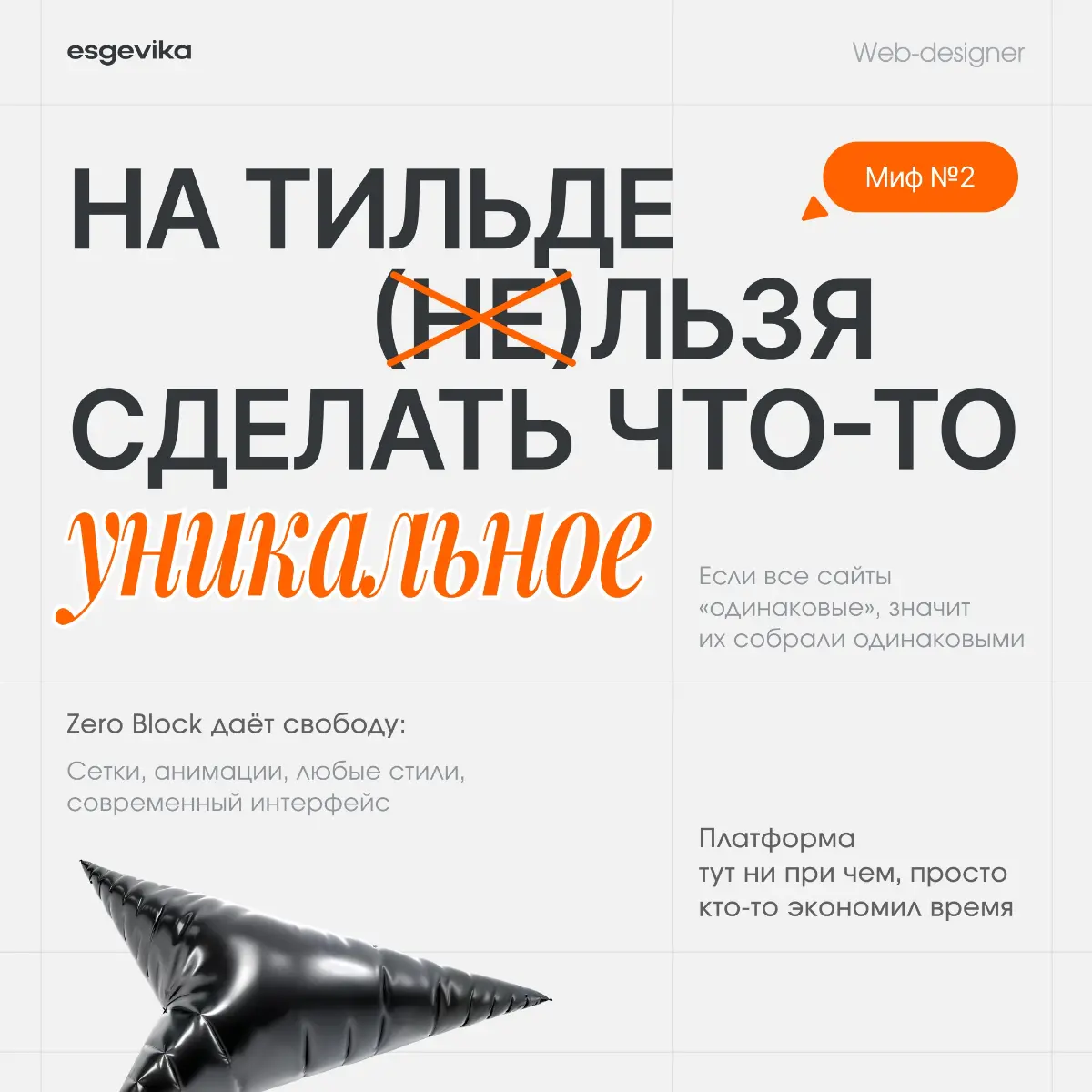 💣Мифы о разработке сайтов на Tilda | Сетка — социальная сеть от hh.ru