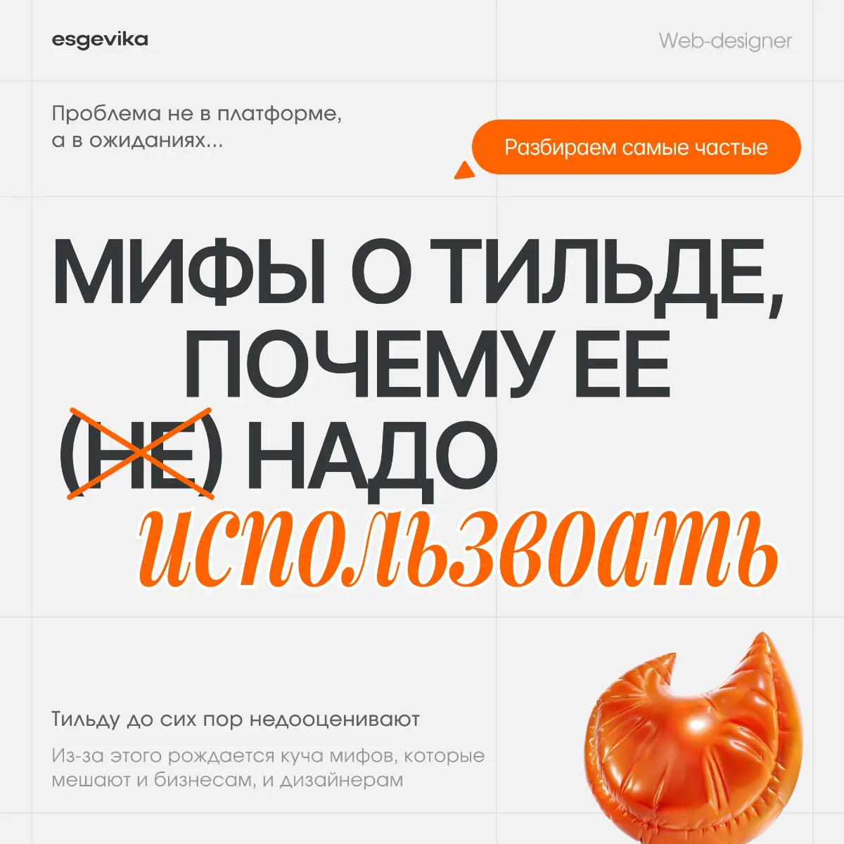 💣Мифы о разработке сайтов на Tilda | Сетка — социальная сеть от hh.ru