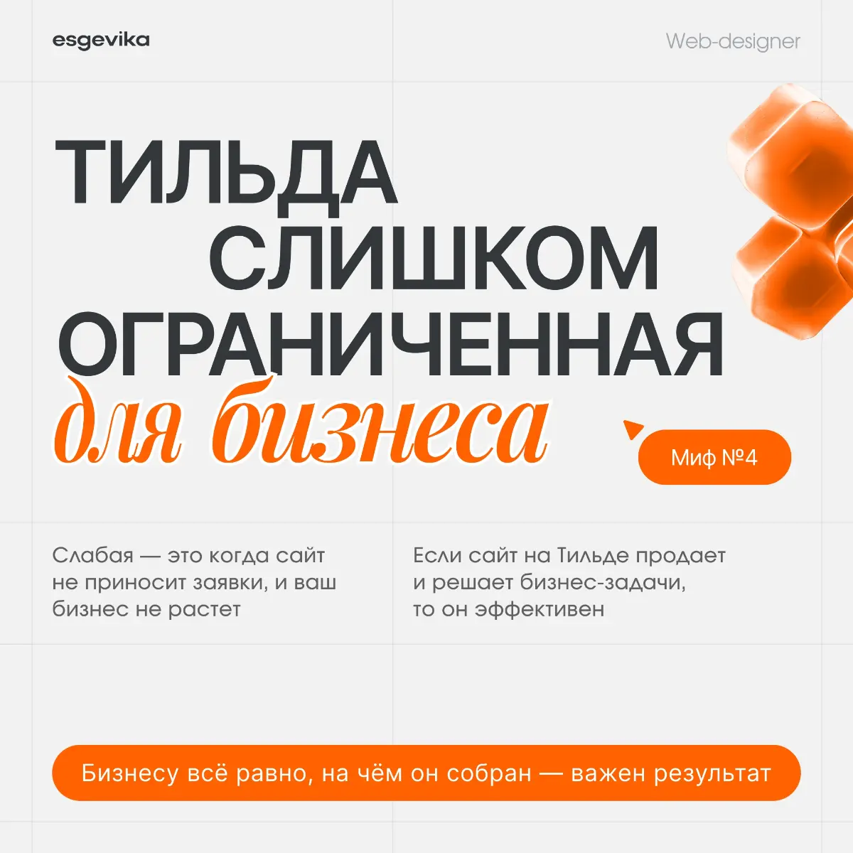 💣Мифы о разработке сайтов на Tilda | Сетка — социальная сеть от hh.ru