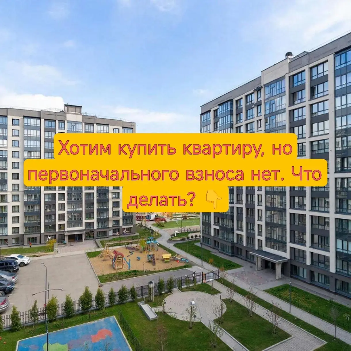 💬 Самое частое, что я слышу от клиентов:
«Мы бы купили квартиру, но нет первого взноса…»
И знаете — это не тупик | Сетка — социальная сеть от hh.ru
