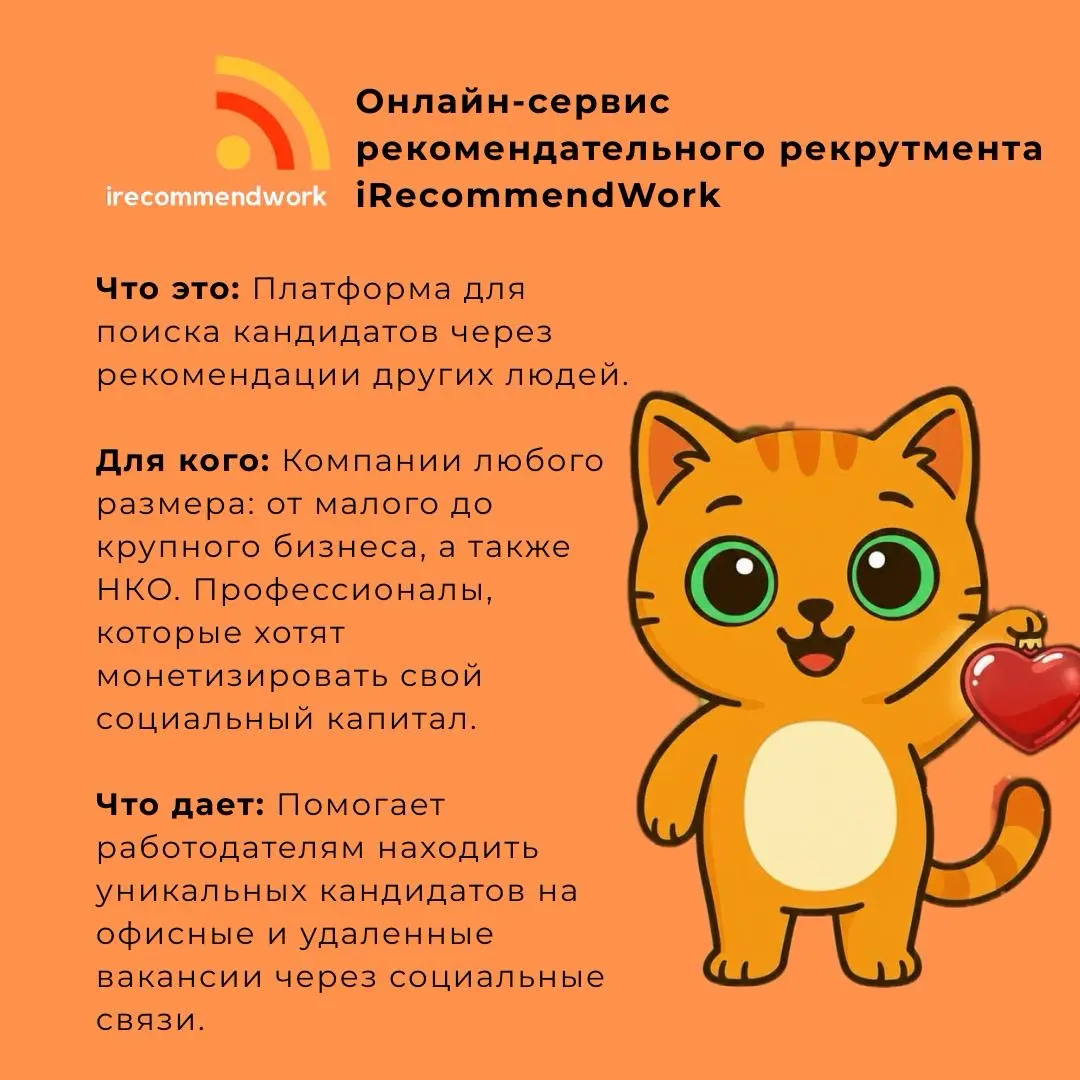 Хочу поделиться с Вами услугами iRecommendWork | Сетка — социальная сеть от hh.ru