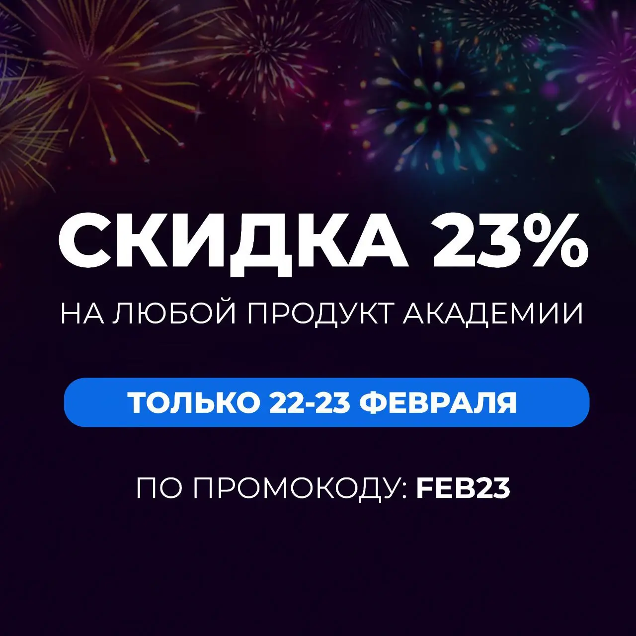 🔥 −23% на курсы и мастер-классы Академии
😀 Когда: 22 и 23 февраля.
😀 Промокод: FEB23 | Сетка — социальная сеть от hh.ru