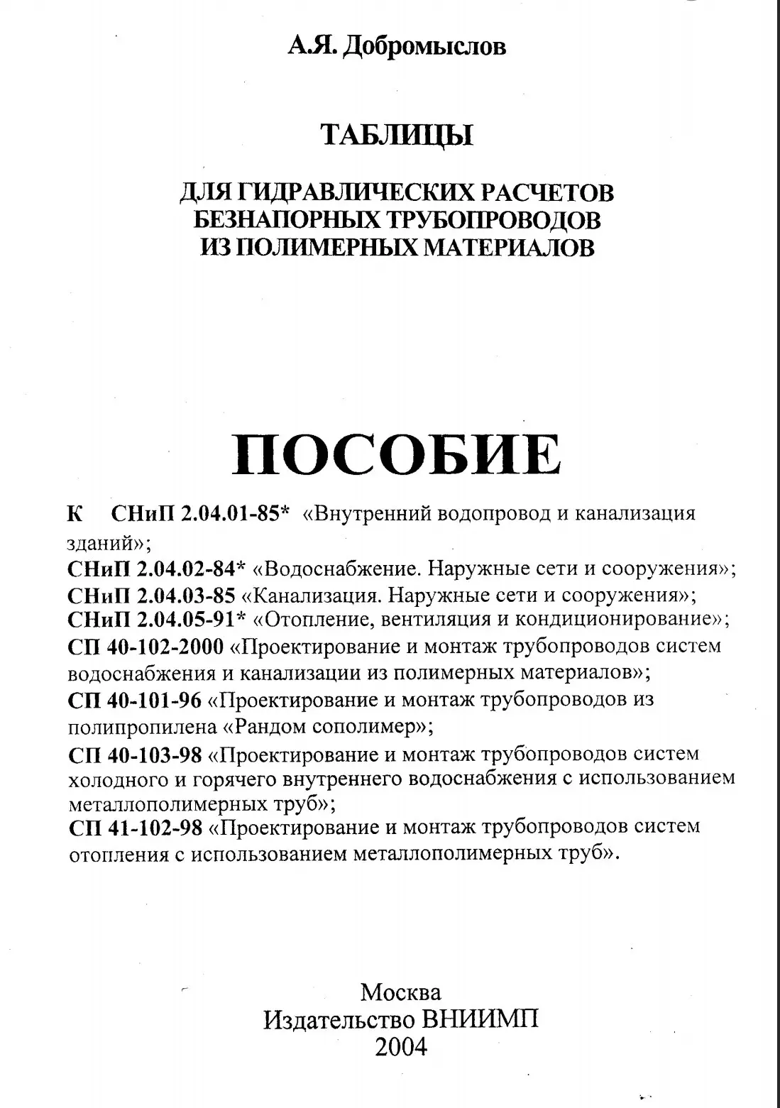 ✏️ Водоснабжение и канализация: 46Добромыслов А.Я. Таблицы для гидравлических расчетов трубопроводов из полимерных матер БЕЗНАП
46Добромыслов А.Я | Сетка — социальная сеть от hh.ru