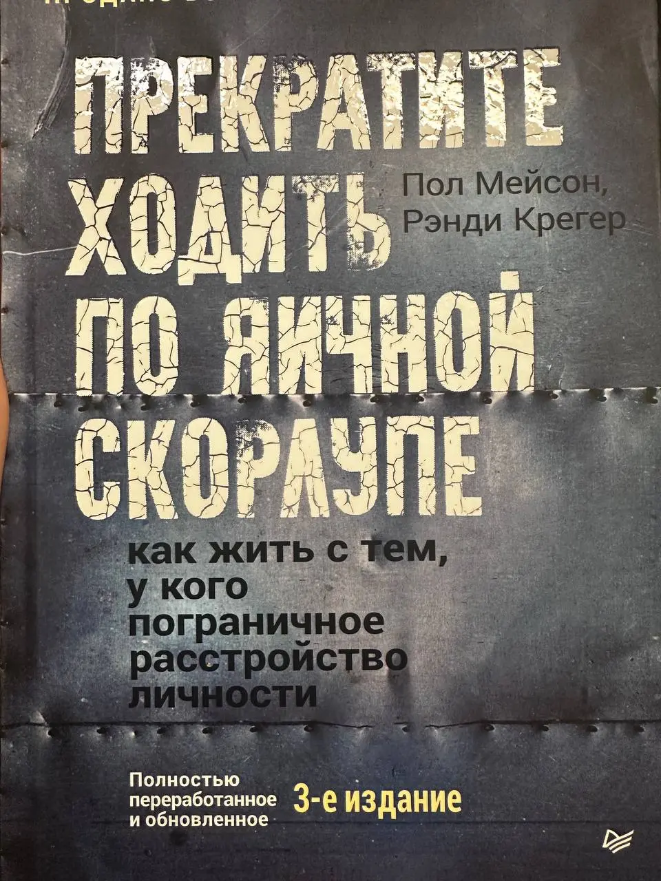 Рекомендую тем, кто столкнулся с сильно эмоциональными , «неуравновешенными»партнерами или диагнозом в семье.
Книга поможет разобраться с тем что происходит , как быть, как помочь себе и своим близким | Сетка — социальная сеть от hh.ru
