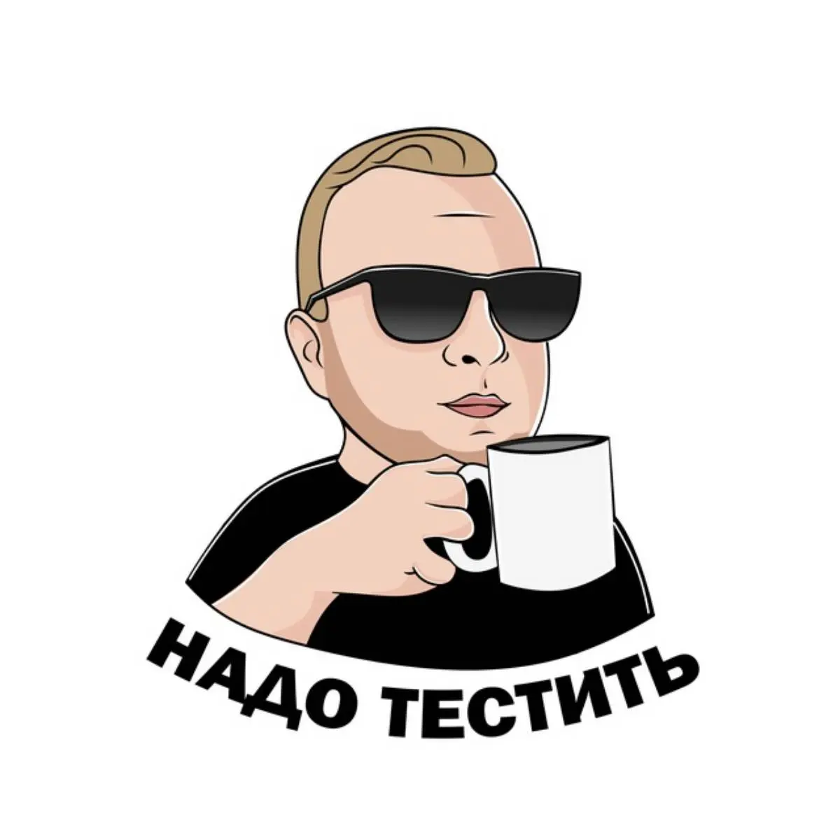 Надо тестить