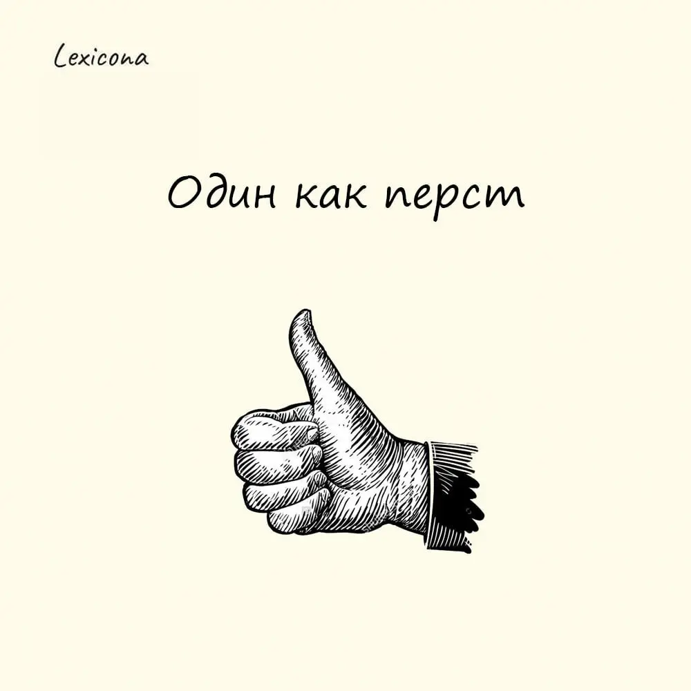 Один как перст
Перст – устаревшее название любого пальца руки.
Считая по пальцам, древние славяне начинали с большого, а он расположен отдельно от остальных | Сетка — социальная сеть от hh.ru