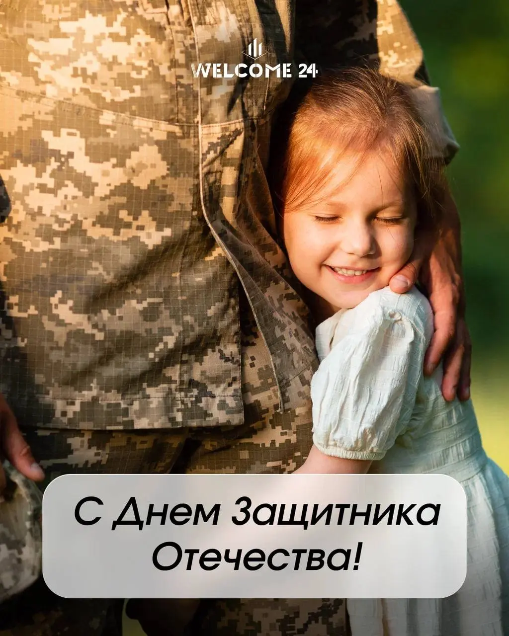 🇷🇺 С 23 февраля!
Поздравляю всех мужчин — защитников, опору своих семей, тех, кто берет на себя ответственность и принимает серьезные решения.
Сегодня этот праздник — не только про военную службу | Сетка — социальная сеть от hh.ru
