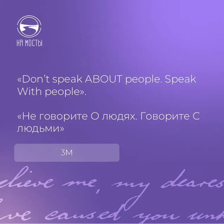 Вспомнила вчера эту простую, но очень глубокую мысль, которой когда-то не так уж и давно поделился со мной мой руководитель, СЕО компании 3М в России и СНГ, человек высочайшей управленческой культуры ... | Сетка — социальная сеть от hh.ru