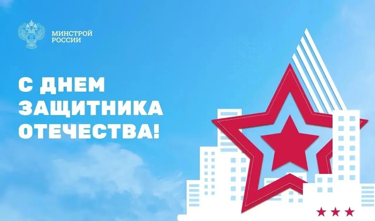 Министр строительства и ЖКХ РФ Ирек Файзуллин поздравляет с Днем защитника Отечества:
«Это праздник мужества, доблести и верности долгу | Сетка — социальная сеть от hh.ru