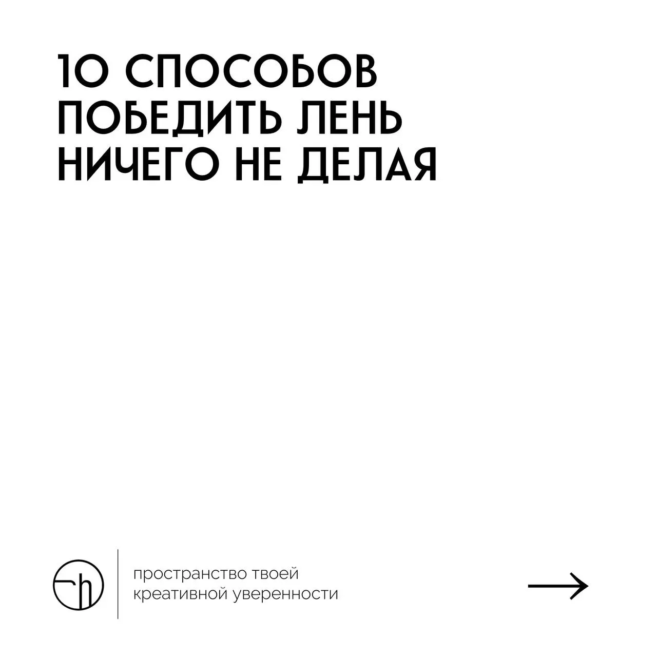Стартуем новую неделю с официального разрешения ничего не делать. Нам бы только лень победить.
#10идейвдень by @creativehappens | Сетка — социальная сеть от hh.ru