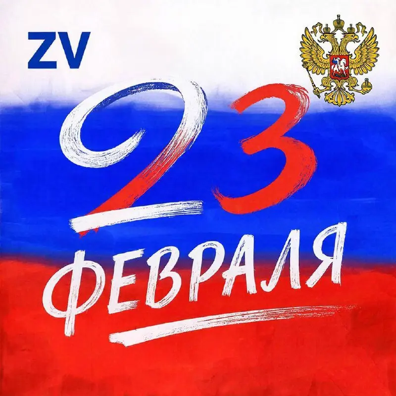 23 февраля — это день, который в сердце каждого из нас звучит особенно остро. Это не просто дата в календаре. Это символ нерушимости наших границ и несгибаемости нашего духа | Сетка — социальная сеть от hh.ru