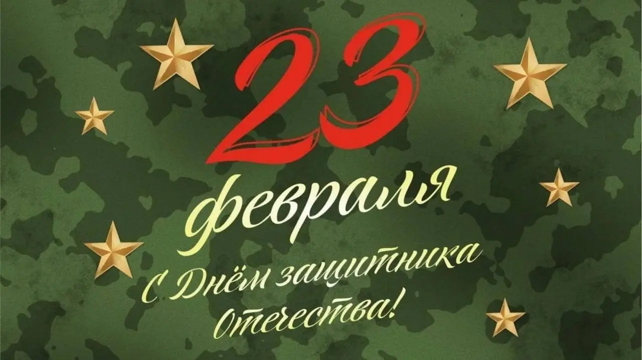 Дорогие мужчины!
От всего сердца поздравляю вас с праздником мужества, чести и отваги!
Желаю вам быть защитниками не где-то на поле боя, а в реальной жизни,
Защищать свой покой от тревог, дом от неуря... | Сетка — социальная сеть от hh.ru