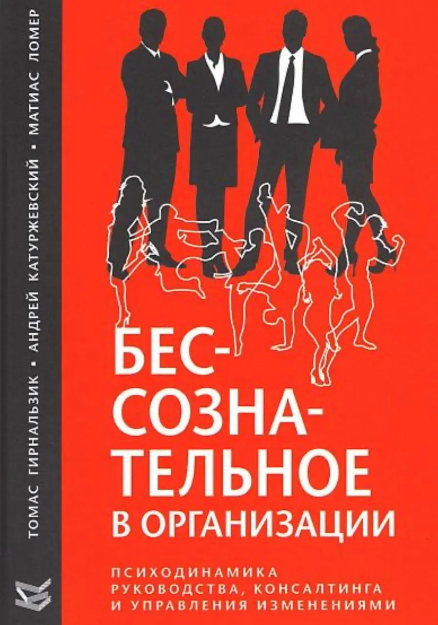«Мы приходим тогда, когда уходит McKinsey»
(Лозунг психодинамических консультантов из книги «Бессознательное в организации») | Сетка — социальная сеть от hh.ru