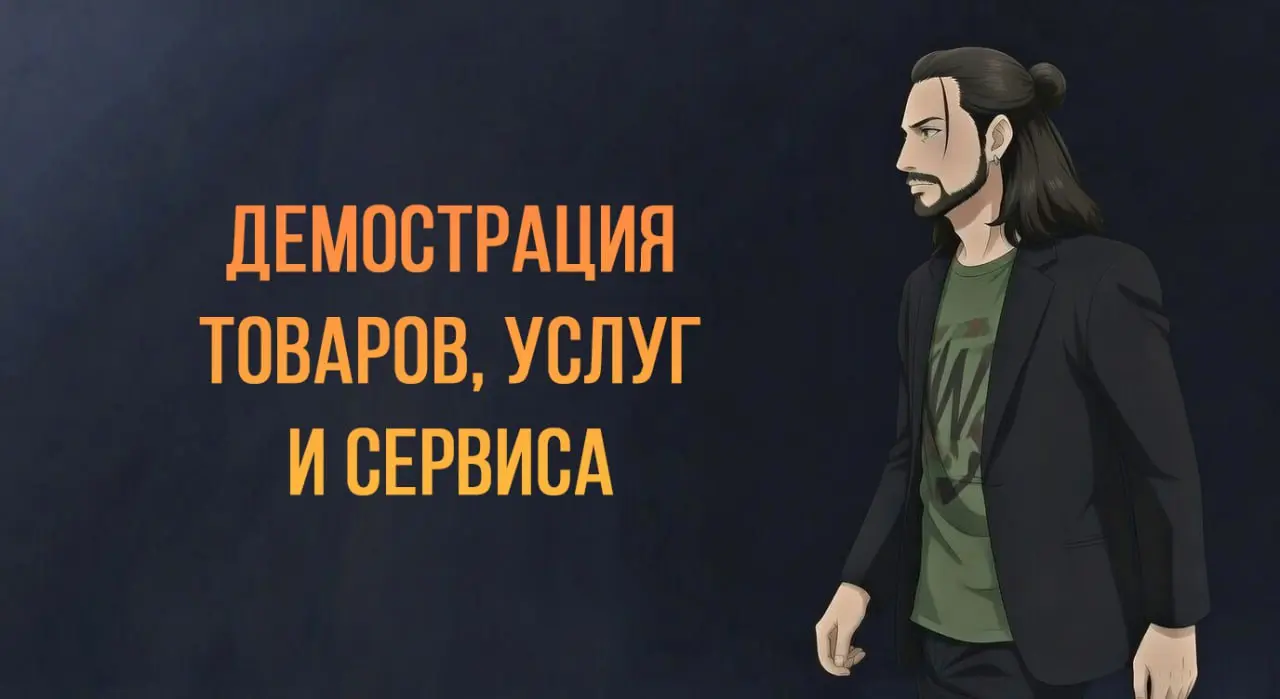 Как демонстрировать товар или услугу? | Сетка — социальная сеть от hh.ru