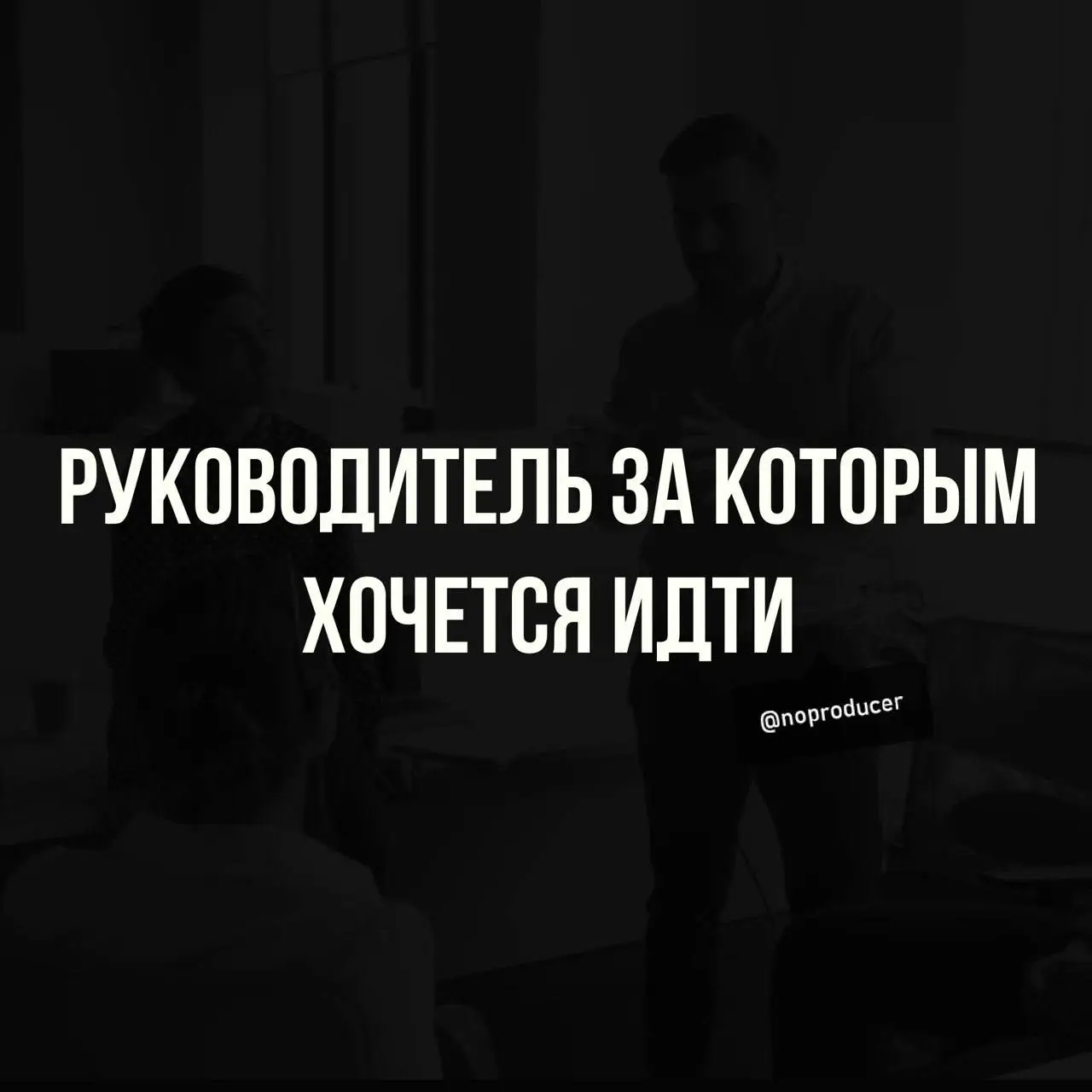 Хороший руководитель он кто?
Есть ли какая то шкала «хорошести руководителя»? Ну вот смотришь и он 10 из 10 | Сетка — социальная сеть от hh.ru