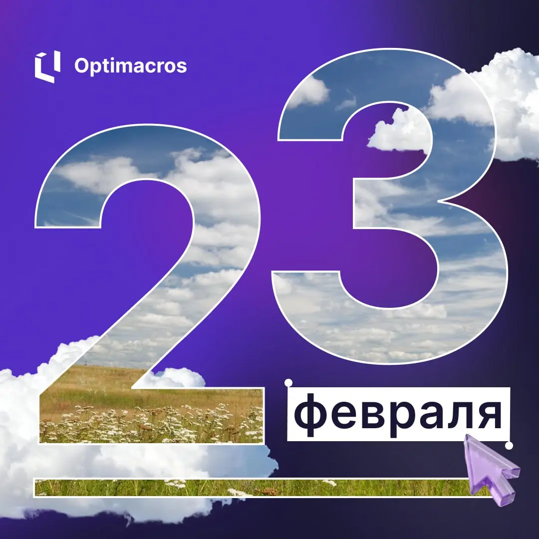 ⚡️ С 23 Февраля!
Поздравляем наших клиентов, партнеров и коллег — всех, кто ежедневно берет ответственность, принимает решения и движется вперед | Сетка — социальная сеть от hh.ru