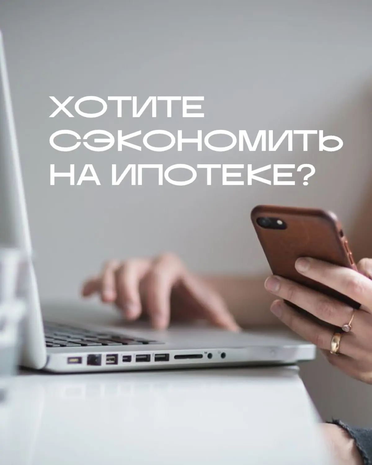 Хотите сэкономить на ипотеке? | Сетка — социальная сеть от hh.ru