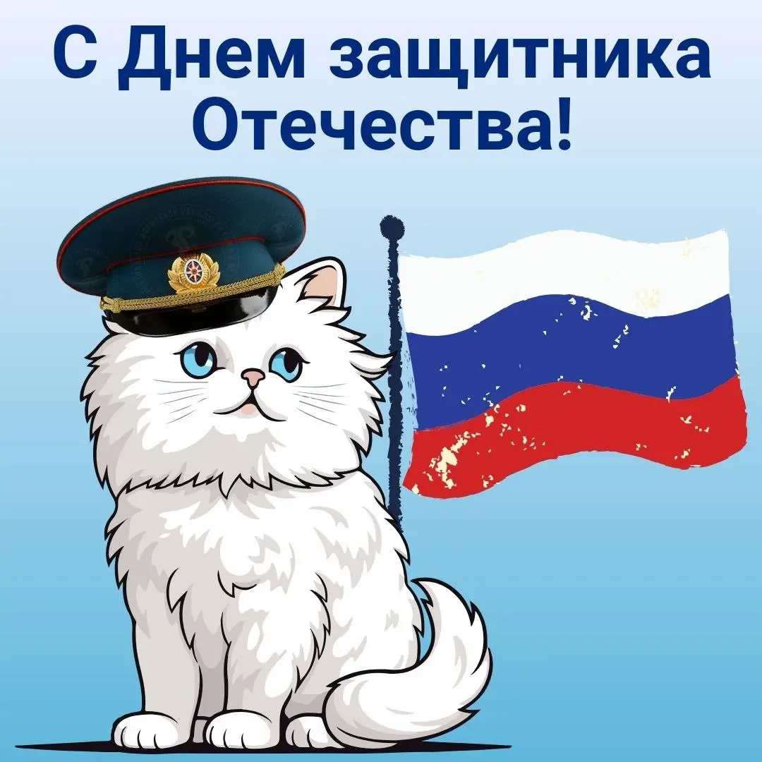 С Днём защитника Отечества!
Желаем вам твёрдости духа и спокойствия в душе, уверенности в завтрашнем дне и надёжного тыла | Сетка — социальная сеть от hh.ru