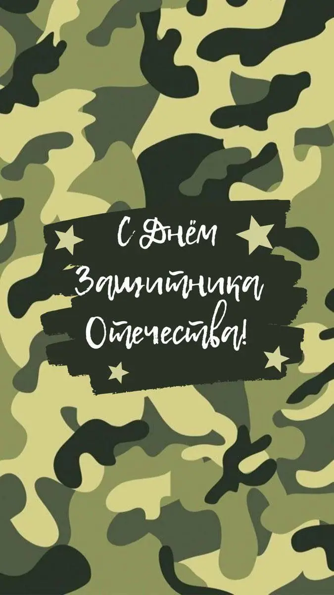 Уважаемые подписчики! Поздравляю вас с 23 февраля!
Желаю вам мужественности, стабильности и уверенности в завтрашнем дне | Сетка — социальная сеть от hh.ru