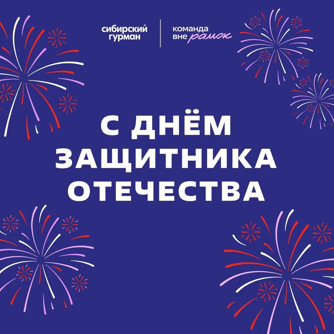 С 23 Февраля! 🎉
В этот день мы говорим о главном — о силе, чести и внутреннем стержне. О тех качествах, которые не зависят от профессии, должности или возраста | Сетка — социальная сеть от hh.ru