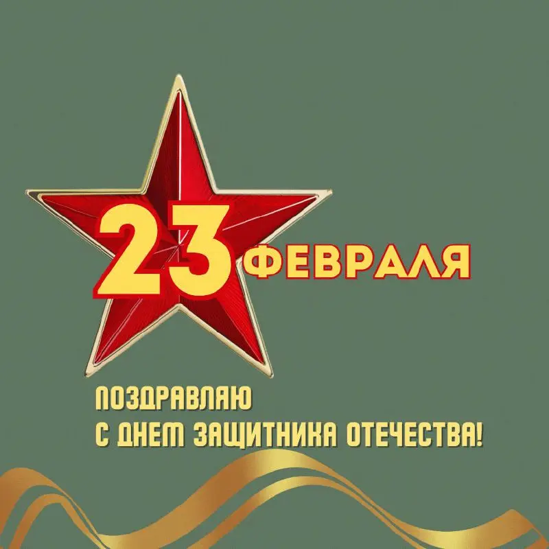 Поздравляю всех нас с 23-м февраля! С днём защитника Отечества и Советской армии | Сетка — социальная сеть от hh.ru