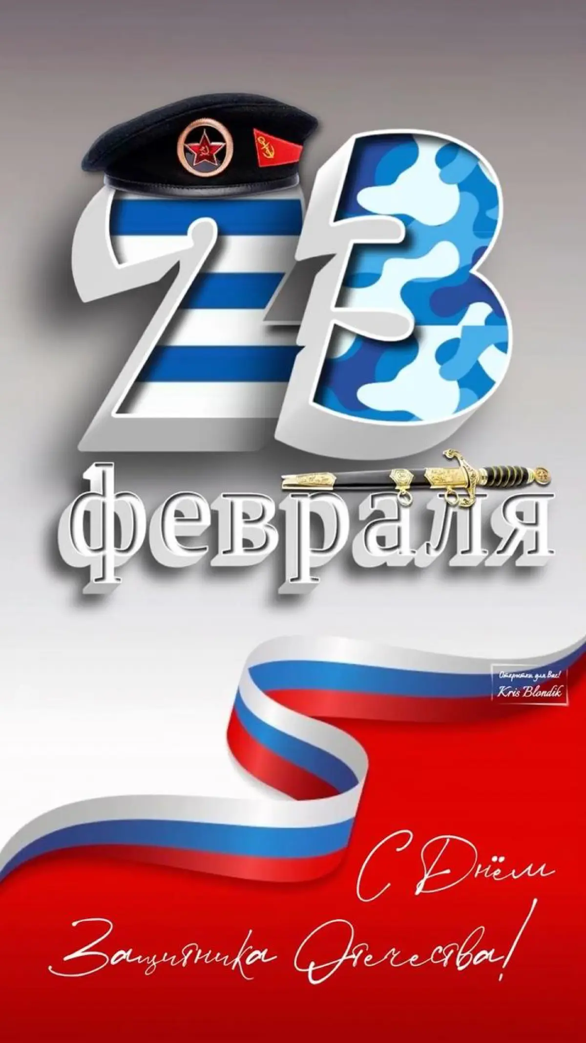 От всей души поздравляю всех мужчин «сетки» с праздником!!! | Сетка — социальная сеть от hh.ru