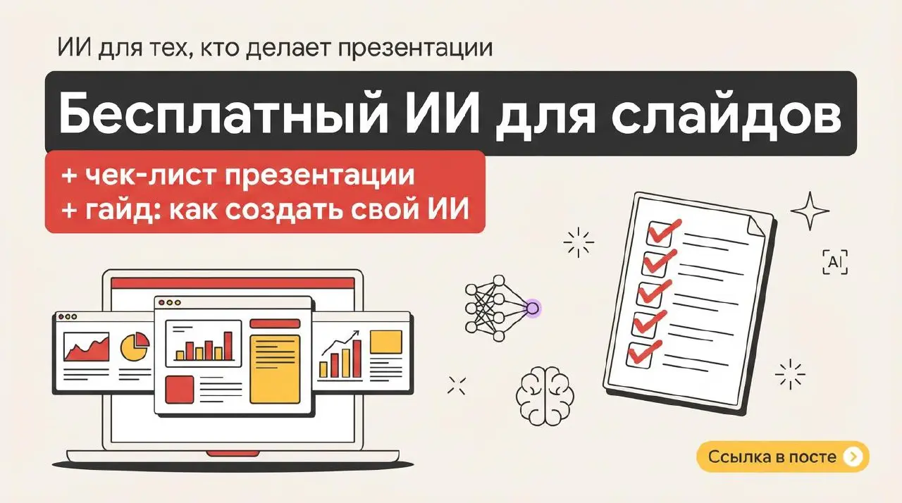 Увидел высокий интерес на бесплатный ИИ для слайдов в личке — делюсь ссылкой в открытый доступ!
Что внутри:
1. Инструкция: как создать свой ИИ для презентаций.
2 | Сетка — социальная сеть от hh.ru