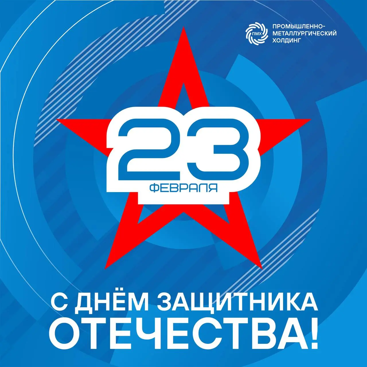 Поздравляем с Днём защитника Отечества!
Этот праздник объединяет всех, кто с честью выполняет свой долг, трудится на благо Родины и является опорой для родных и близких | Сетка — социальная сеть от hh.ru