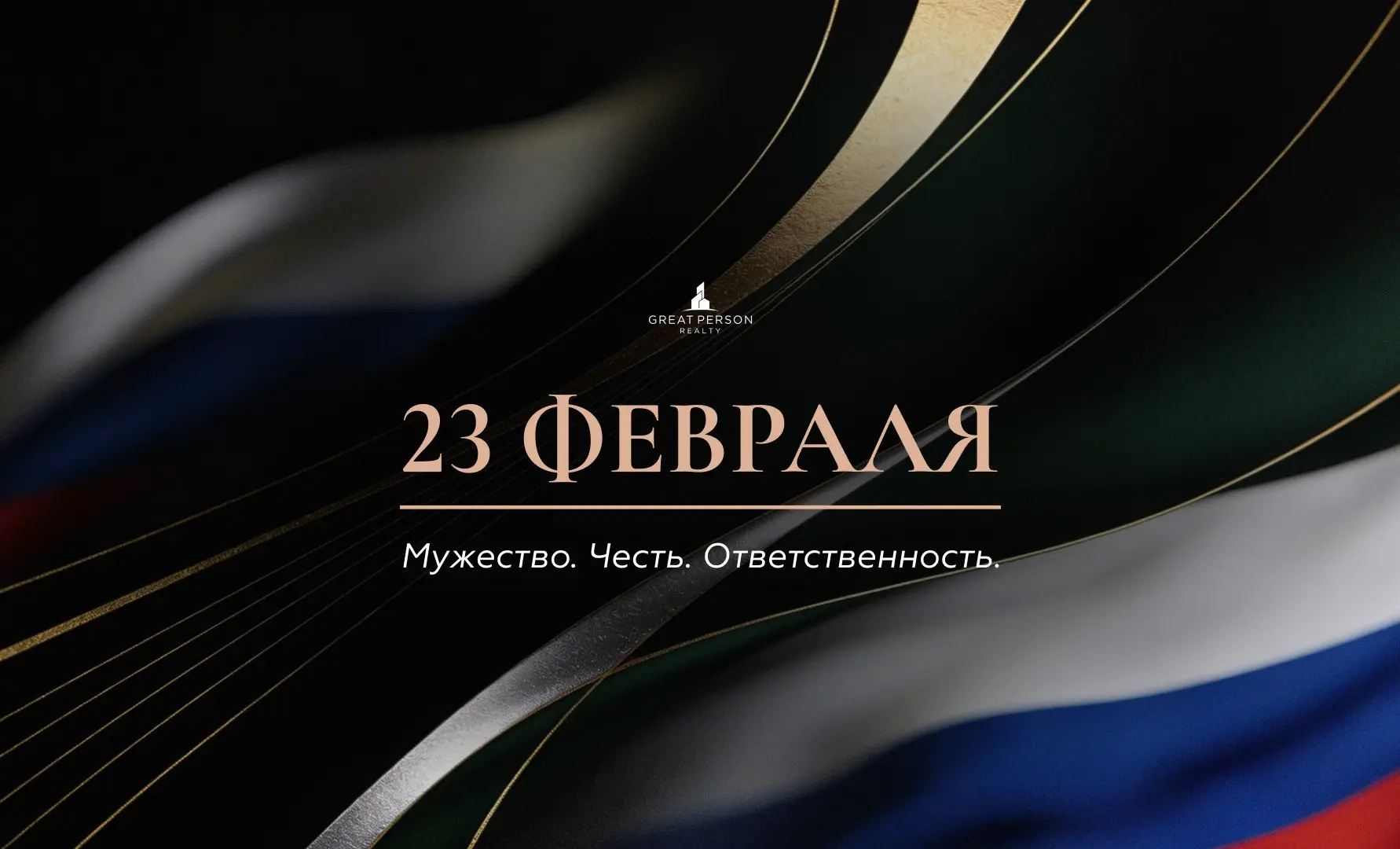 С Днём защитника Отечества!
Поздравляем с 23 февраля — праздником мужества, ответственности и силы характера. Этот день символизирует надёжность, верность долгу и готовность принимать решения | Сетка — социальная сеть от hh.ru