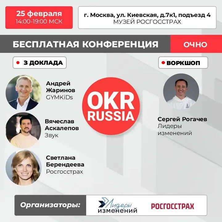 💥 Уже в эту среду 25 февраля пройдет бесплатная очная конференция OKR Russia.
📅 Когда: 25 февраля в 14:00–19:00 МСК.
📍Где: Росгосстрах | г. Москва, ул. Киевская, д. 7к1, подъезд 4 | Сетка — социальная сеть от hh.ru