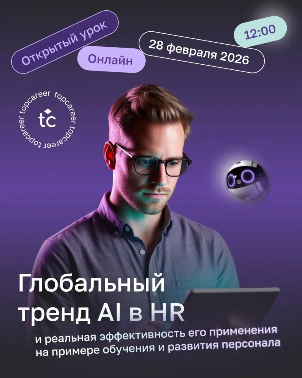 Коллеги, уже в эту субботу (28 февраля) в 12:00 мск состоится открытый урок «Глобальный тренд AI в HR и реальная эффективность его применения на примере обучения и развития персонала» | Сетка — социальная сеть от hh.ru